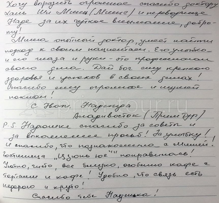 Отзыв Афанасенко Надежды о 
                    лечении у Миши, боевая медицина (г. Хуньчунь)