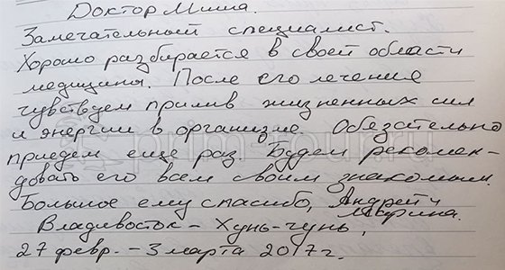 Отзыв Андреева Андрея о 
                    лечении у Миши, боевая медицина (г. Хуньчунь)