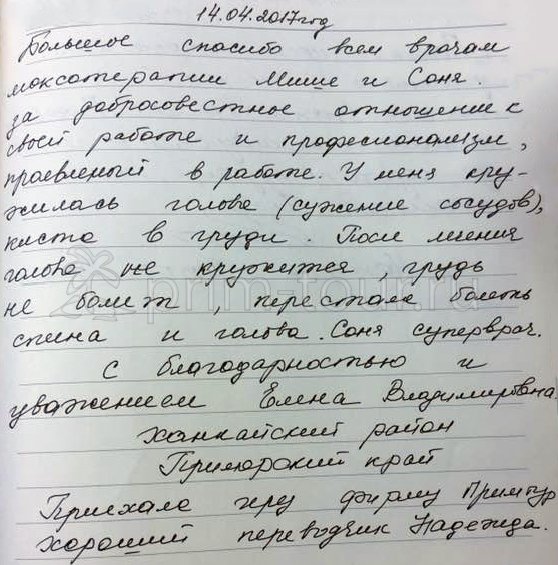 Отзыв Барановой Елены о 
                    лечении у Миши и Сони, моксотерапия (г. Хуньчунь)