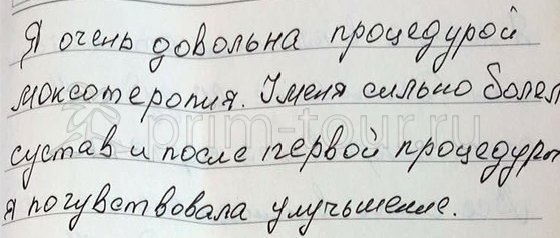 Отзыв Богоявленской Ольги о 
                    лечении у Миши, боевая медицина (г. Хуньчунь)