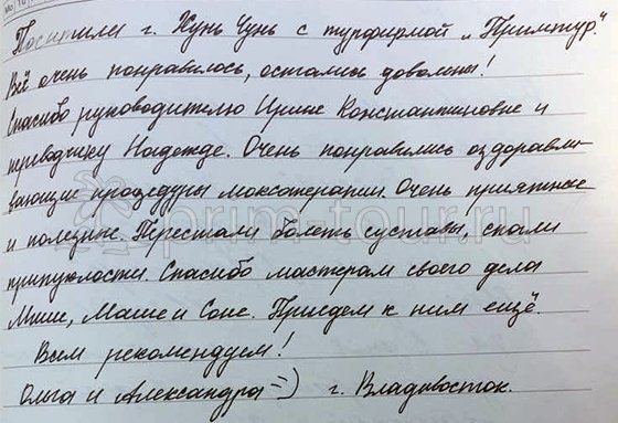 Отзыв Чупрасовых Ольги и Александры о 
                    лечении у Миши и Сони, моксотерапия (г. Хуньчунь)