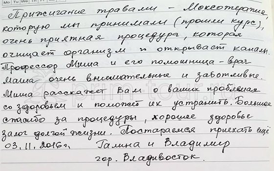 Отзыв Галины и Владимира о 
                    лечении у Миши, боевая медицина (г. Хуньчунь)