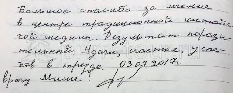 Отзыв Лайтер Александра о 
                    лечении у Миши и Сони, моксотерапия (г. Хуньчунь)