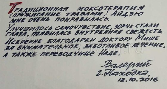 Отзыв Кучеренко Ольги о 
                    лечении у Миши, боевая медицина (г. Хуньчунь)