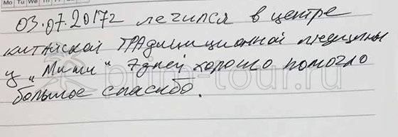 Отзыв Пряхина Сергея о 
                    лечении у Миши и Сони, моксотерапия (г. Хуньчунь)