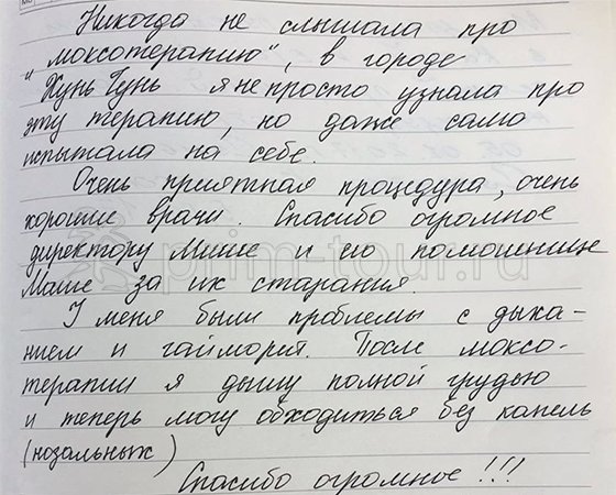 Отзыв Степановой Натальи о 
                    лечении у Миши, боевая медицина (г. Хуньчунь)