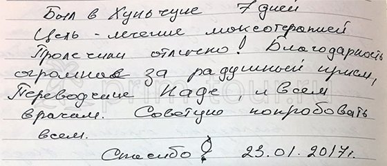 Отзыв Свинина Сергея о 
                    лечении у Миши, боевая медицина (г. Хуньчунь)