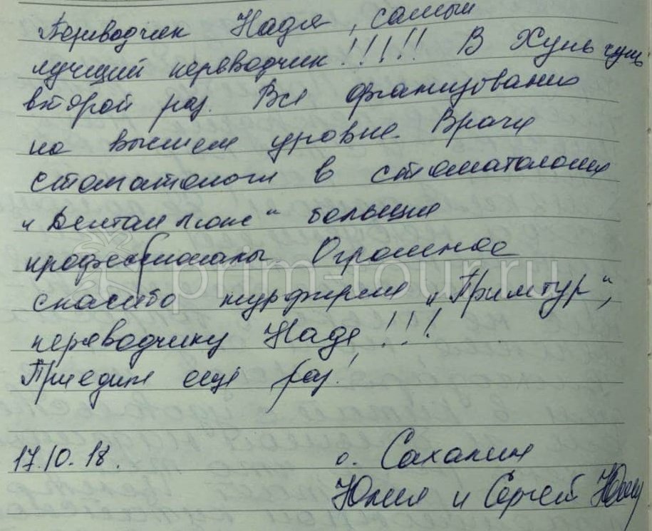  Отзыв Ященко Юлия и Сергей, о поездке. (г. Хуньчунь)