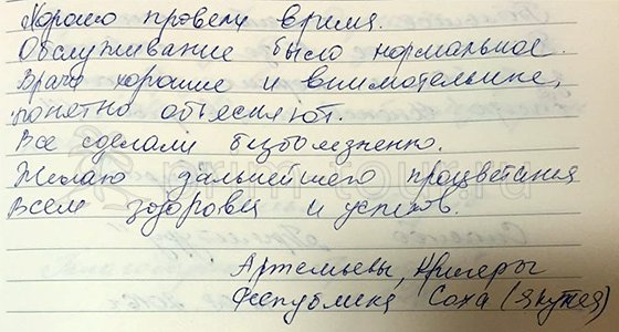 Отзыв Артемьевой Оксаны, лечение зубов (г. Хуньчунь)