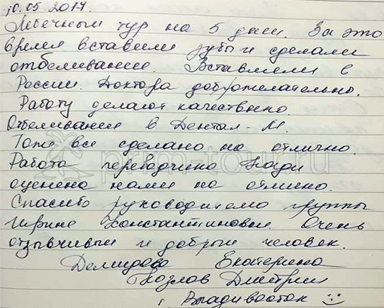 Отзыв Козлова Дмитрия и Демидовой Екатерины, о протезировании и отбеливании зубов (г. Хуньчунь)