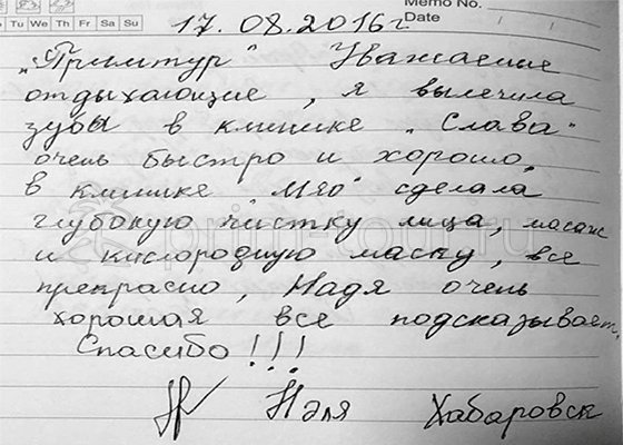 Отзыв Голицыной Нэли, лечение зубов (г. Хуньчунь)