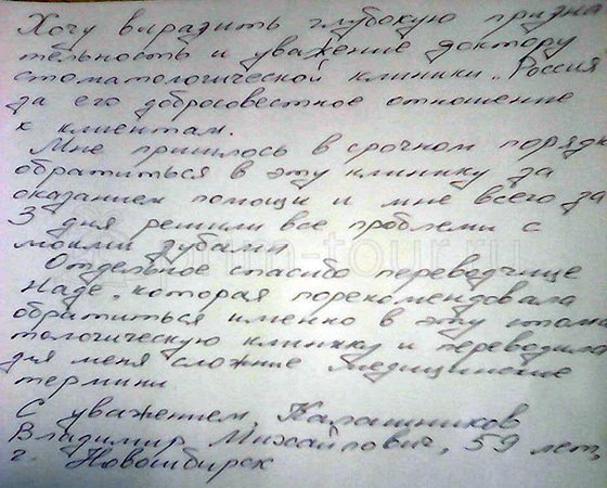 Отзыв Калашникова Владимира, лечение зубов (г. Хуньчунь)