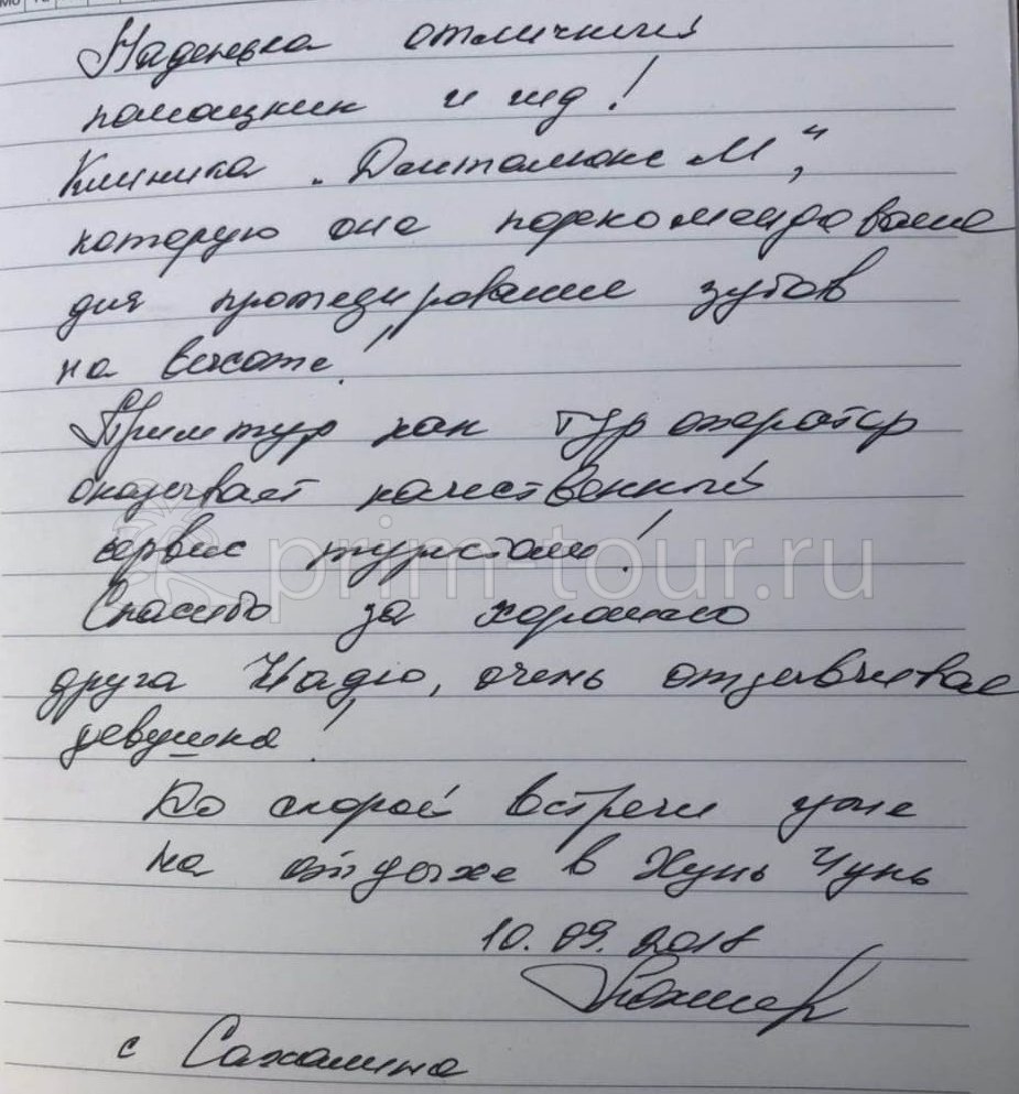  Отзыв Лахтионовы Анна и Виталий, о протезировании. (г. Хуньчунь)