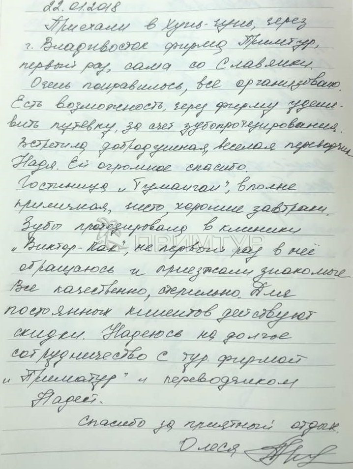 Отзыв Нестерова Олеся, о протезировании зубов (г. Хуньчунь)