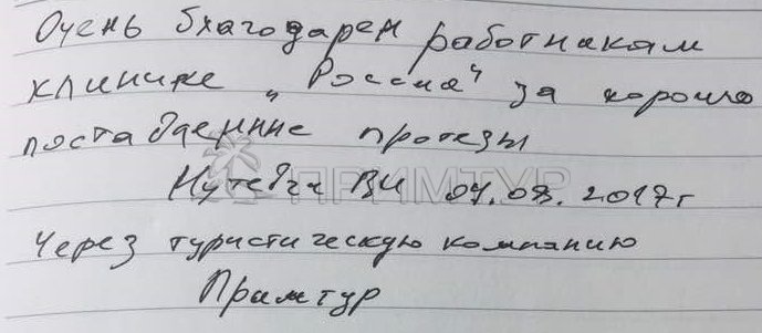 Отзыв Нутевич Вячеслав, о протезировании зубов (г. Хуньчунь)