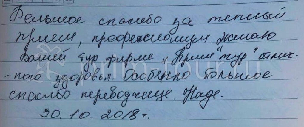  Отзыв Пак Виктор, о поездке. (г. Хуньчунь)