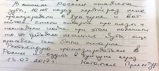 Отзыв Тютриной Натальи, о лечение зубов (г. Хуньчунь)