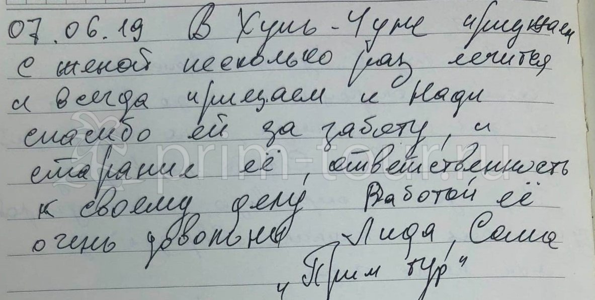   Отзыв Лидии и Александра, о моксотерпии. (г. Хуньчунь)