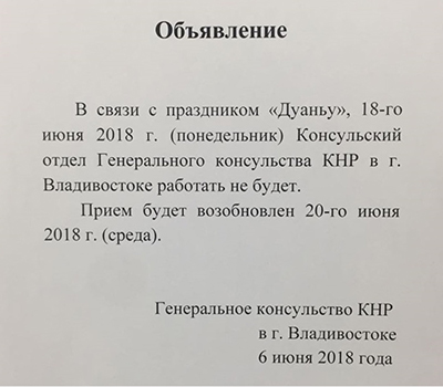 Работа консульства КНР в июне 2018 года