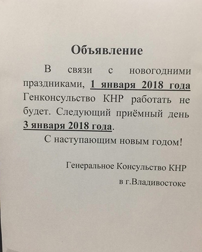 Работа консульства КНР в январе 2018 года