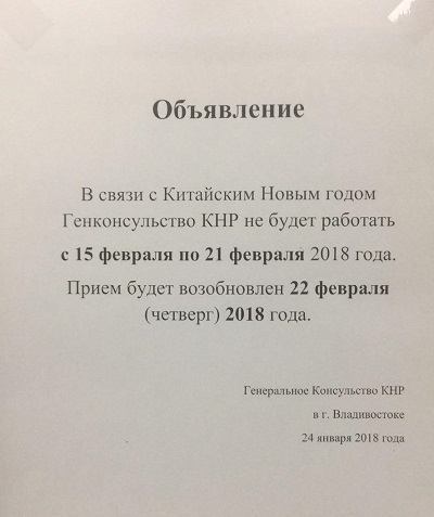 В связи Китайским Новым годом Генконсульство КНР в г. Владивостоке не будет работать с 15 февраля 2018