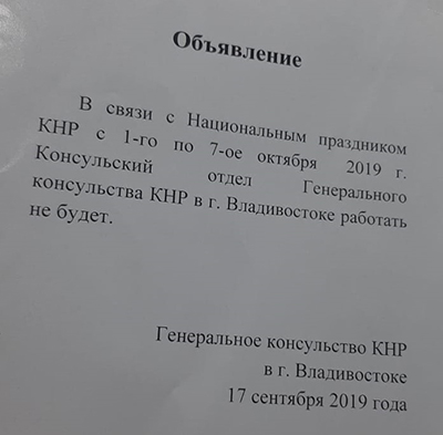 Работа консульства с 1 по 7 октября 2019 года