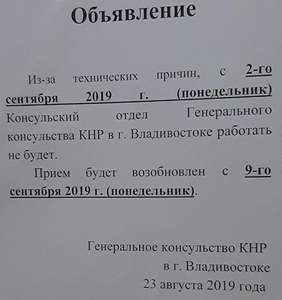 Из-за технических причин, с 2-го сентября 2019 г. (понедельник) Консульский отдел Генерального консульства КНР в г. Владивостоке работать не будет.