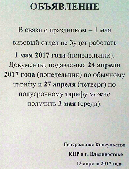 В связи с праздником 1 мая, Генеральное Консульство КНР в г. Владивостоке работать не будет