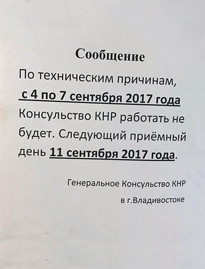 Работа консульства КНР в конце августа 2017 года