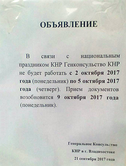 В связи с национальным праздником, Генеральное Консульство КНР в г. Владивостоке работать не будет 2 октября 2017