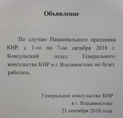 По случаю Национального праздника КНР с 1 по 7 октября консульство не работает