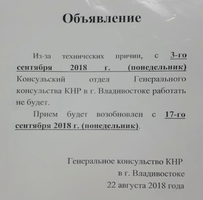 По Техническим причинам с 3 по 17 сентября консульство не работает