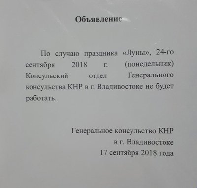 Работа консульства КНР в июне 2018 года