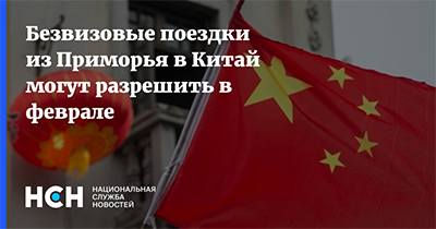В феврале возобновят безвизовые поездки из России в Китай.