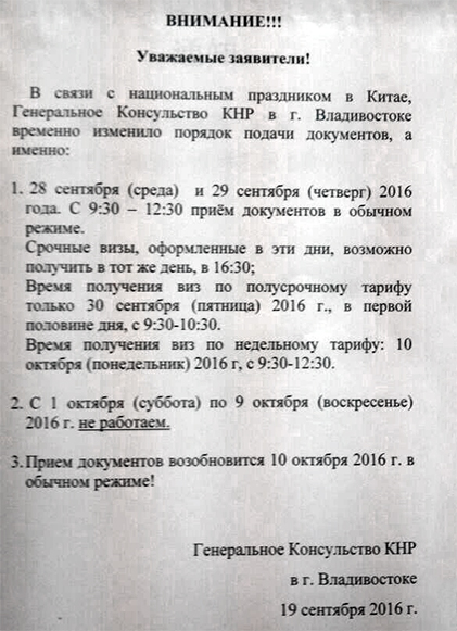 В связи с национальным праздником в Китае, Генеральное Консульство КНР в г. Владивостоке временно изменило порядок подачи документов