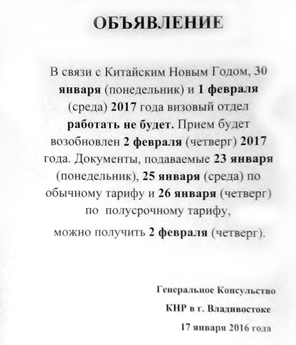 В связи с Китайским Новым Годом в Китае, Генеральное Консульство КНР в г. Владивостоке работать не будет