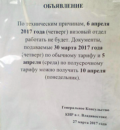 Работа консульства КНР в начале апреля 2017 года