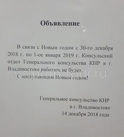 Работа консульства КНР в новый год 2018-2019